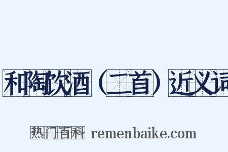 和陶饮酒（二首）近义词是什么意思的图片